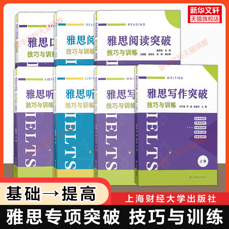 【专项教材】雅思听力阅读写作口语突破 技巧与训练 基础/提高 IELTS考试备考学习资料书籍教程 可搭词汇单词剑雅剑桥雅思真题21