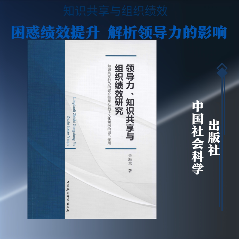 领导力、知识共享与组织绩效研究 知识共享行为的媒介效果及员工文化倾向的调节作用 奇海兰 中国社会科学出版社
