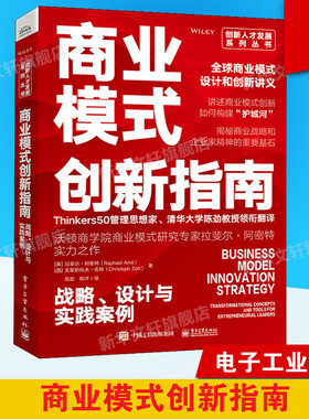 商业模式创新指南 战略、设计与实践案例 (美)拉斐尔·阿密特,(西)克里斯托夫·佐特 电子工业出版社