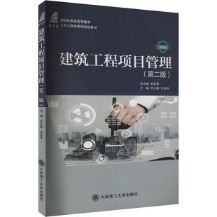 【新华文轩】建筑工程项目管理(第二版) 正版书籍 新华书店旗舰店文轩官网 大连理工大学出版社
