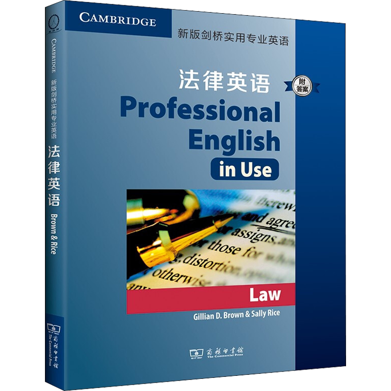 【新华文轩】新版剑桥实用专业英语 法律英语 附答案 正版书籍 新华书店旗舰店文轩官网 商务印书馆