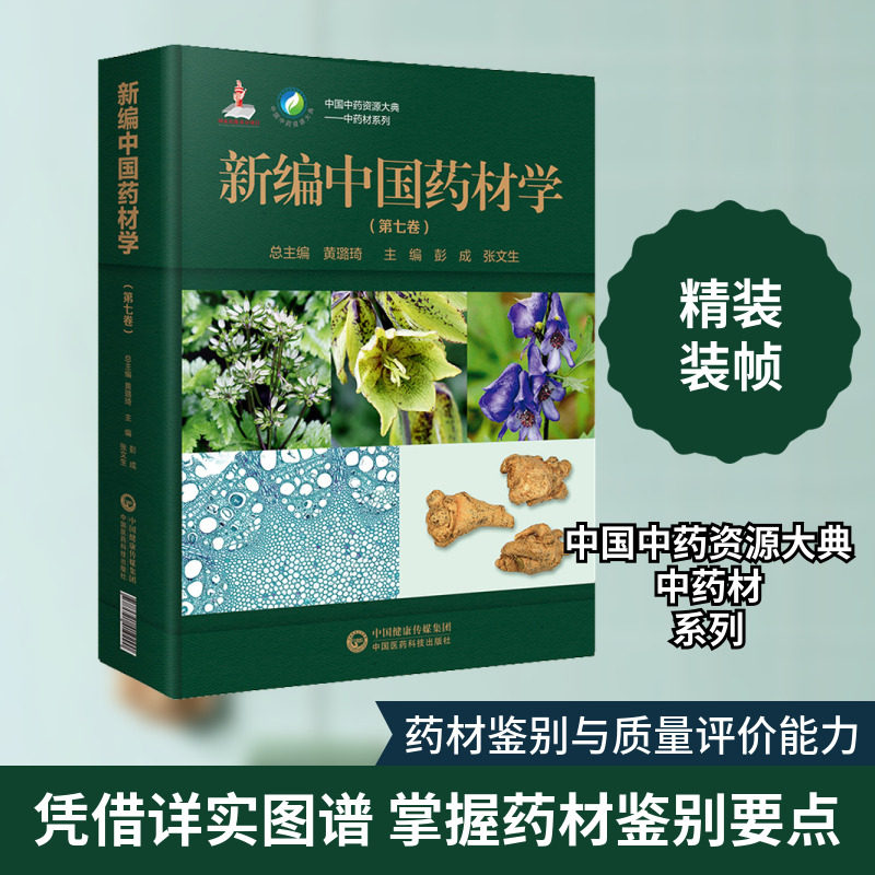 新编中国药材学(第7卷) 正版书籍 新华书店旗舰店文轩官网 中国医药科技出版社