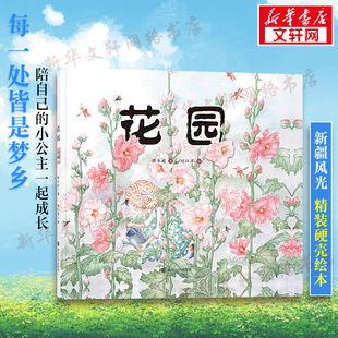 花园新疆风光儿童绘本睡前故事全彩美绘版精装硬壳绘本书少儿美术启蒙色彩认知少儿儿童传统文化启蒙洛神赋兰亭序同款画风