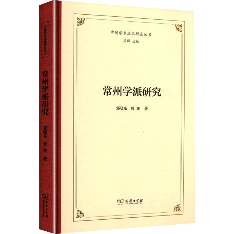 常州学派研究 郭晓东,曾亦 著 商务印书馆 正版书籍 新华书店旗舰店文轩官网