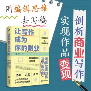 让写作成为你的副业：短篇故事创作及变现攻略 北海 别再只是写下去了 24个问题解决98%商业写作困扰 一本本土化的写作及变现攻略