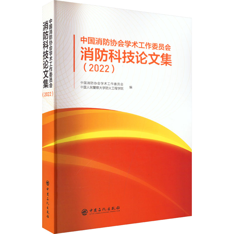中国消防协会学术工作委员会消防科技论文集(2022) 正版书籍 新华书店旗舰店文轩官网 中国石化出版社