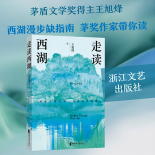 【新华文轩】走读西湖 王旭烽 著 正版书籍小说畅销书 新华书店旗舰店文轩官网 浙江文艺出版社