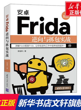安卓Frida逆向与抓包实战 陈佳林 正版书籍 新华书店旗舰店文轩官网 清华大学出版社