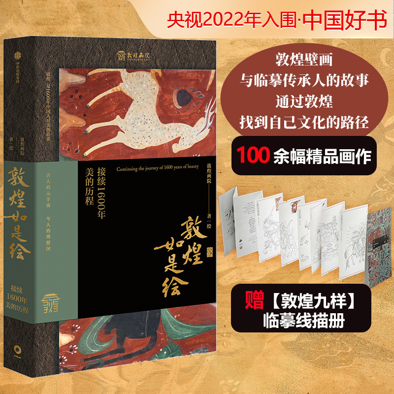 敦煌如是绘【随书赠线描册】接续1600年美的历程 敦煌画院中信出版正版书籍 含未开放特窟泥本摹绘壁画复刻绘画集壁画讲解艺术理论