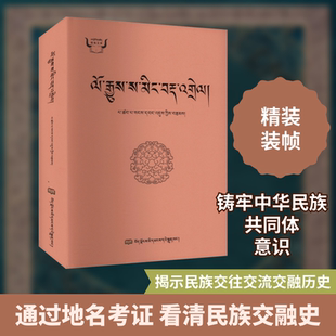 藏文史料中的历史地名考释 巴桑旺堆 西藏人民出版社 正版书籍 新华书店旗舰店文轩官网