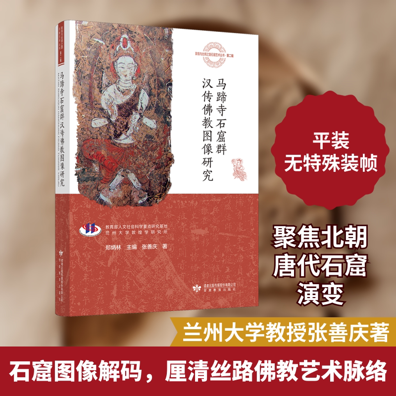 马蹄寺石窟群汉传佛教图像研究 张善庆 甘肃教育出版社 正版书籍 新华书店旗舰店文轩官网