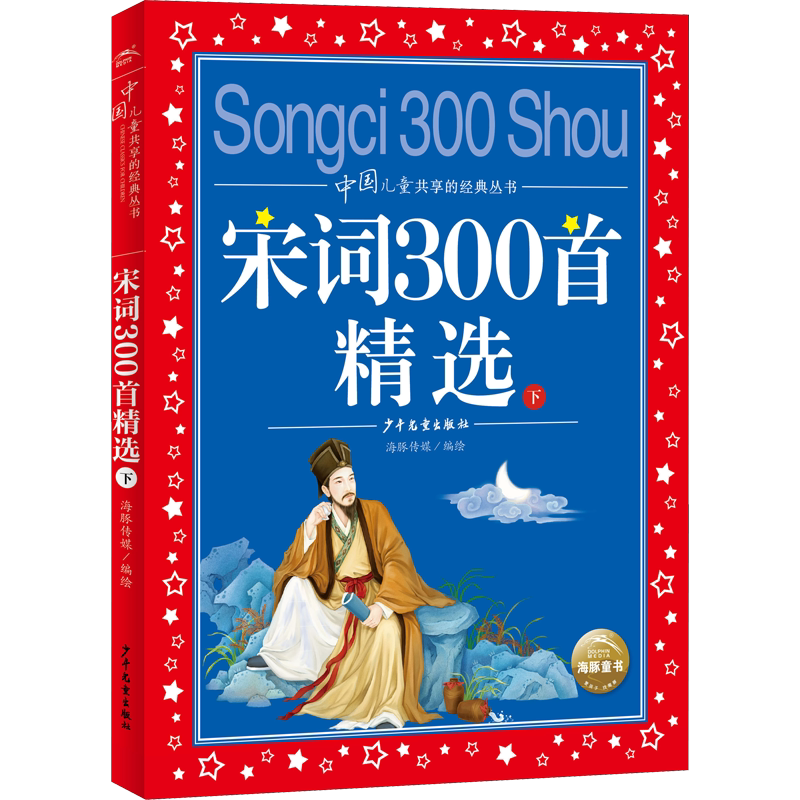宋词300首精选 下彩图注音版世界儿童共享的经典丛书6-8-10岁儿童文学童话故事书 一二三年级小学生课外阅读儿童文学读物暑假书