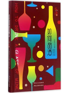 如何品酒 (新西兰)约翰·萨克尔(John Saker) 著;潘宗悦 译 正版书籍 新华书店旗舰店文轩官网 黑龙江教育出版社