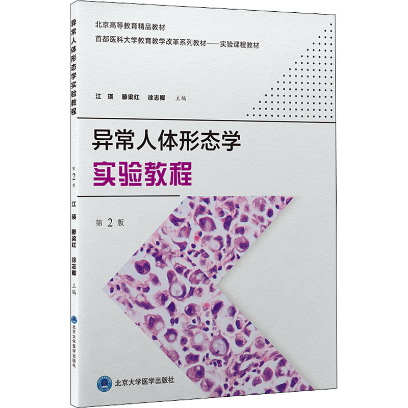 【新华文轩】异常人体形态学实验教程第2版正版书籍新华书店旗舰店文轩官网北京大学医学出版社