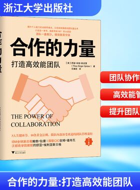 合作的力量 打造高效能团队 (美)西娅·辛格·斯皮策(Thea Singer Spitzer) 浙江大学出版社 正版书籍 新华书店旗舰店文轩官网