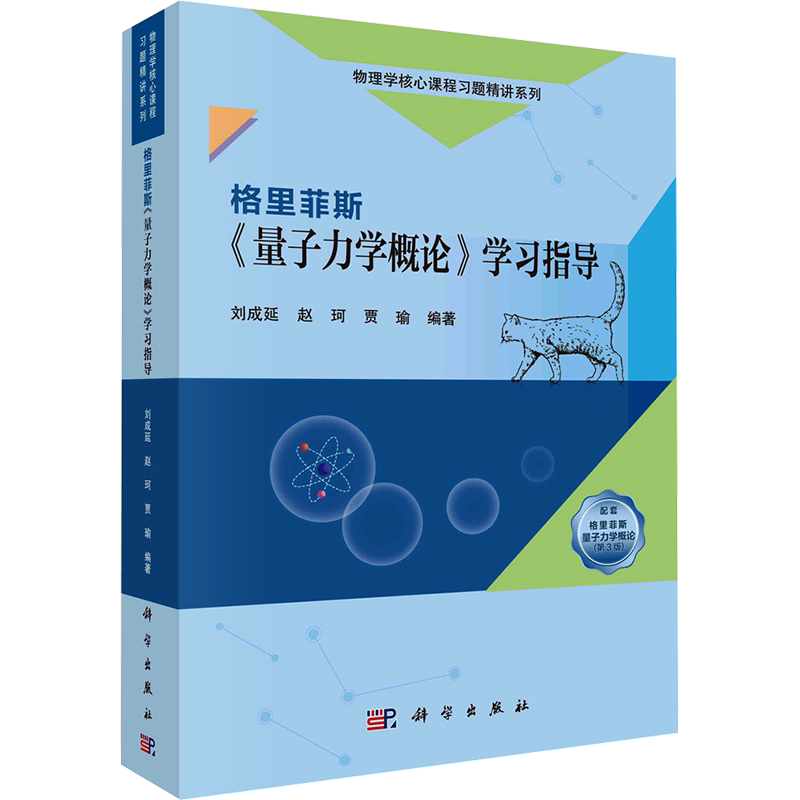【官方正版】格里菲斯《量子力学概论》学习指导科学出版社刘成延,赵珂,贾瑜 编9787030768407教材练习题集辅导新华书店旗舰店文轩