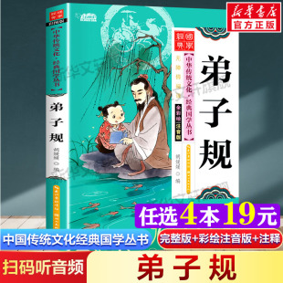 听音频中国传统文化经典 国学启蒙彩绘本儿童文学完整版 小学生版 扫码 注音版 必一二年级三四年级小学生课外阅读书籍读物正版 弟子规