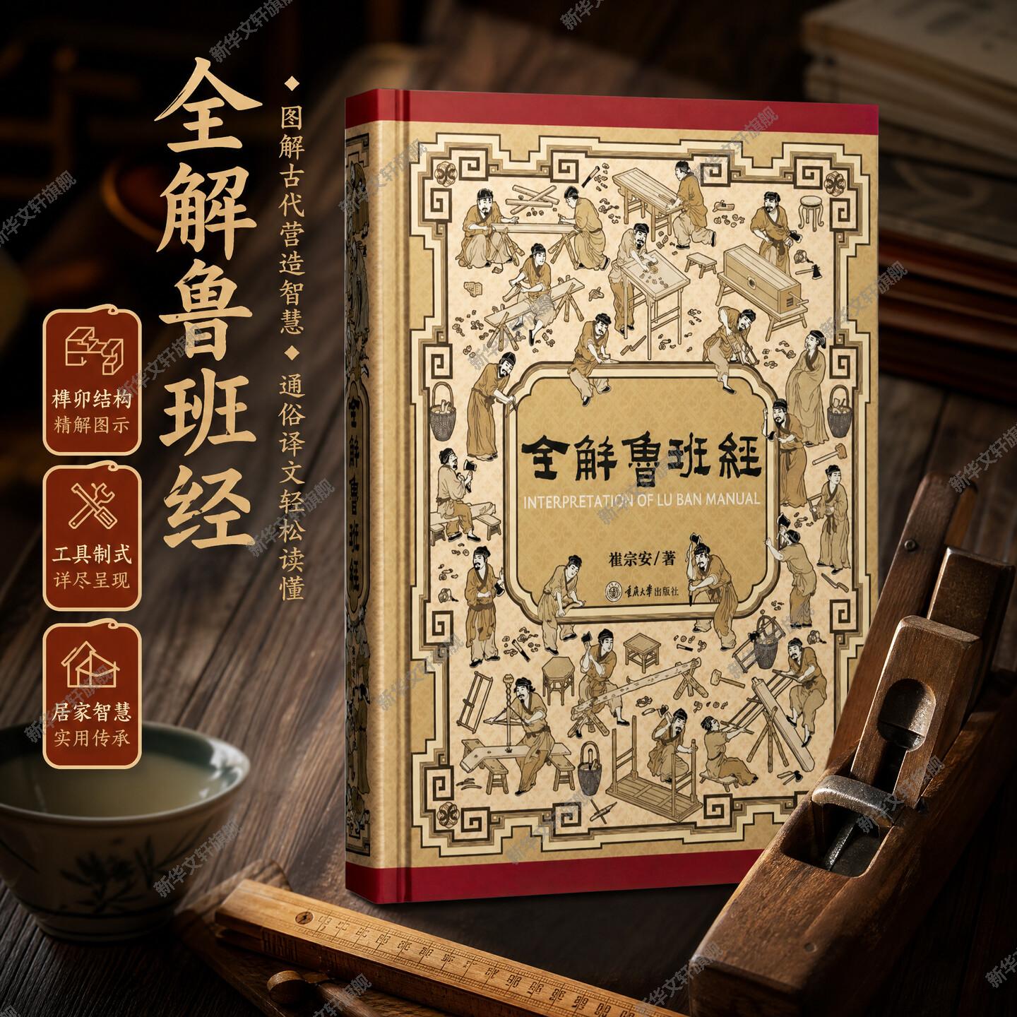 【新华文轩】全解鲁班经 崔宗安 白话文鲁班经全书全集讲义图说现代破解版系统诠释工匠营造技法图纸文本对照地理阳宅传统文化图片