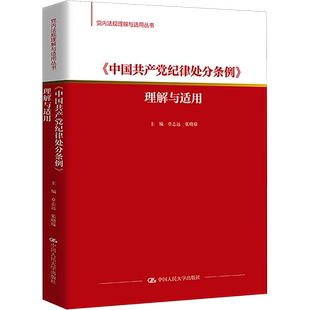 【新华文轩】《中国共产党纪律处分条例》理解与适用