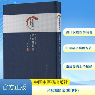 诸病源候论(影印本) 正版书籍 新华书店旗舰店文轩官网 中国中医药出版社
