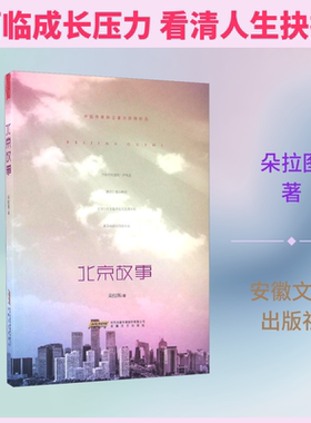 【新华文轩】北京故事 朵拉图 正版书籍小说畅销书 新华书店旗舰店文轩官网 安徽文艺出版社