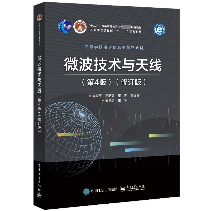 【新华文轩】微波技术与天线(第4版)(修订版) 正版书籍 新华书店旗舰店文轩官网 电子工业出版社