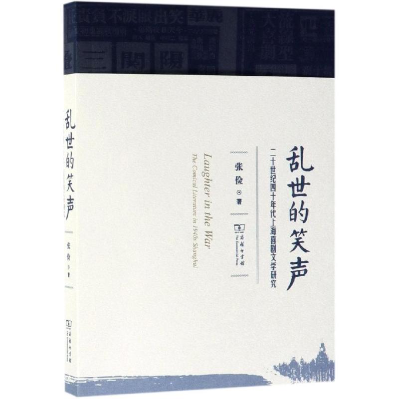 乱世的笑声:二十世纪四十年代上海喜剧文学研究张俭著正版书籍小说畅销书新华书店旗舰店文轩官网商务印书馆