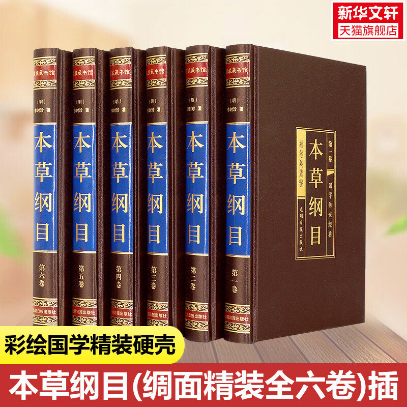 本草纲目(绸面精装全六卷)插盒 [明]李时珍中医古籍中国古典文学国学名著中小学五六七八九年级寒暑假课外阅读推荐读物