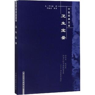 正版 书籍 新华书店旗舰店文轩官网 卫生宝鉴 社出版 罗天益 中国中国中医药出版 社 元