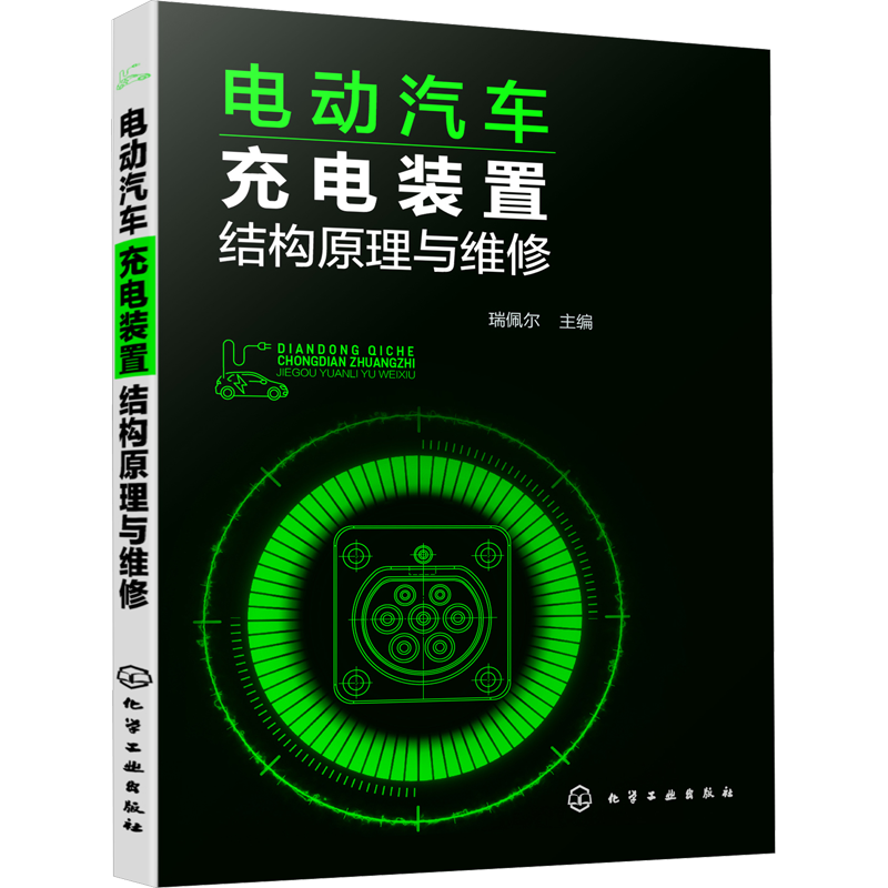 电动汽车充电装置结构原理与维修 正版书籍 新华书店旗舰店文轩官网 化学工业出版社