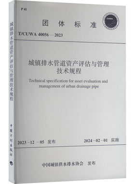 城镇排水管道资产评估与管理技术规程 T/CUWA 40056-2023 正版书籍 新华书店旗舰店文轩官网 中国计划出版社