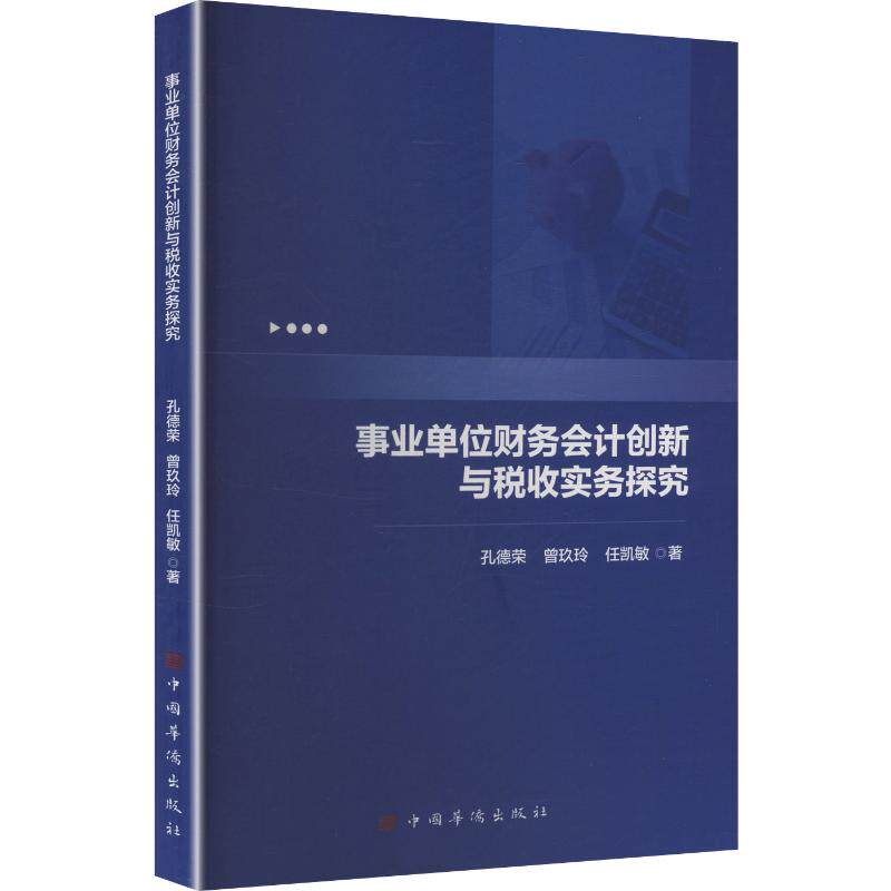 事业单位财务会计创新与税收实务探究 孔德荣,曾玖玲,任凯敏 著 中国华侨出版社 正版书籍 新华书店旗舰店文轩官网