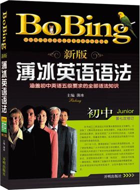 【新华文轩】新版薄冰初中英语语法 正版书籍 新华书店旗舰店文轩官网 开明出版社