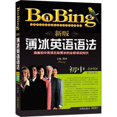 【新华文轩】新版薄冰初中英语语法 正版书籍 新华书店旗舰店文轩官网 开明出版社
