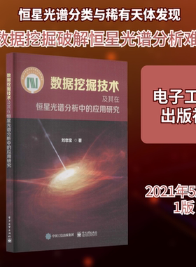 数据挖掘技术及其在恒星光谱分析中的应用研究 刘忠宝 正版书籍 新华书店旗舰店文轩官网 电子工业出版社
