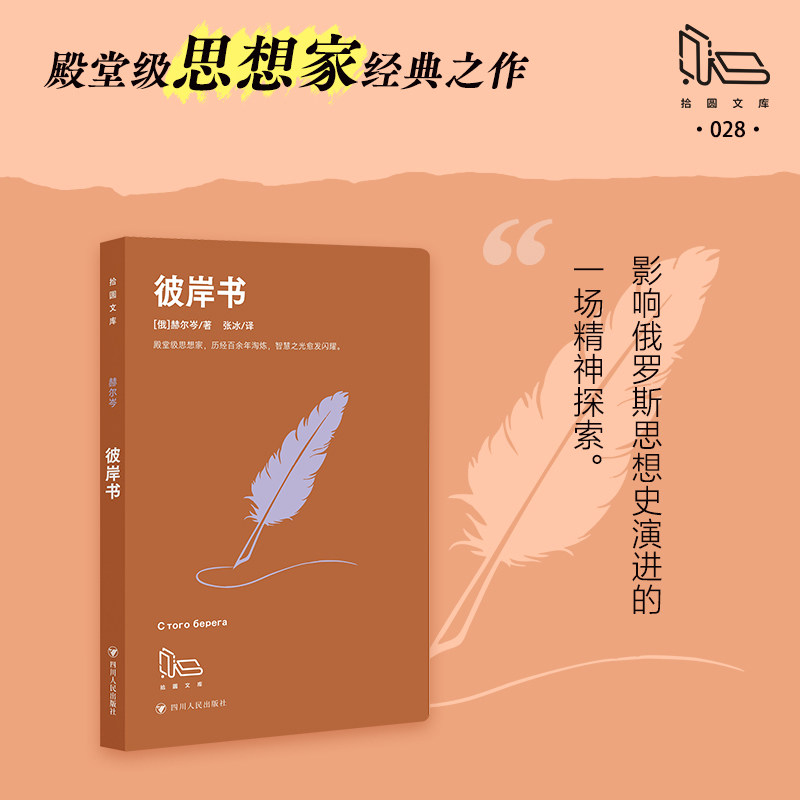 【拾圆文库】彼岸书  俄罗斯赫尔岑流亡欧洲期间文学政论思想录比肩《往事与随想》的思想文献新华书店旗舰店正版