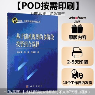 著 按需印刷POD版 房勇 科学出版 书籍 多阶段投资组合选择 正版 基于随机规划 新华书店旗舰店文轩官网 赵大萍 社 汪寿阳
