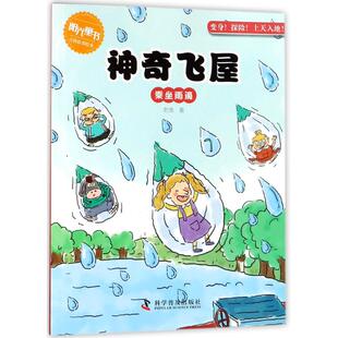 正版 社 阳光童书百科故事绘本•乘坐雨滴 科学普及出版 新华书店旗舰店文轩官网 书籍 著作 老渔 神奇飞屋 新华文轩