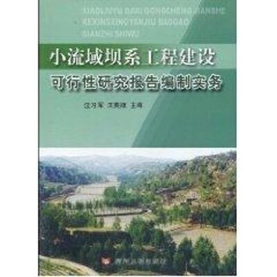 【新华文轩】小流域坝系工程建设可行性研究报告编制实务 汪习军 王英顺 著作 正版书籍 新华书店旗舰店文轩官网 黄河水利出版社