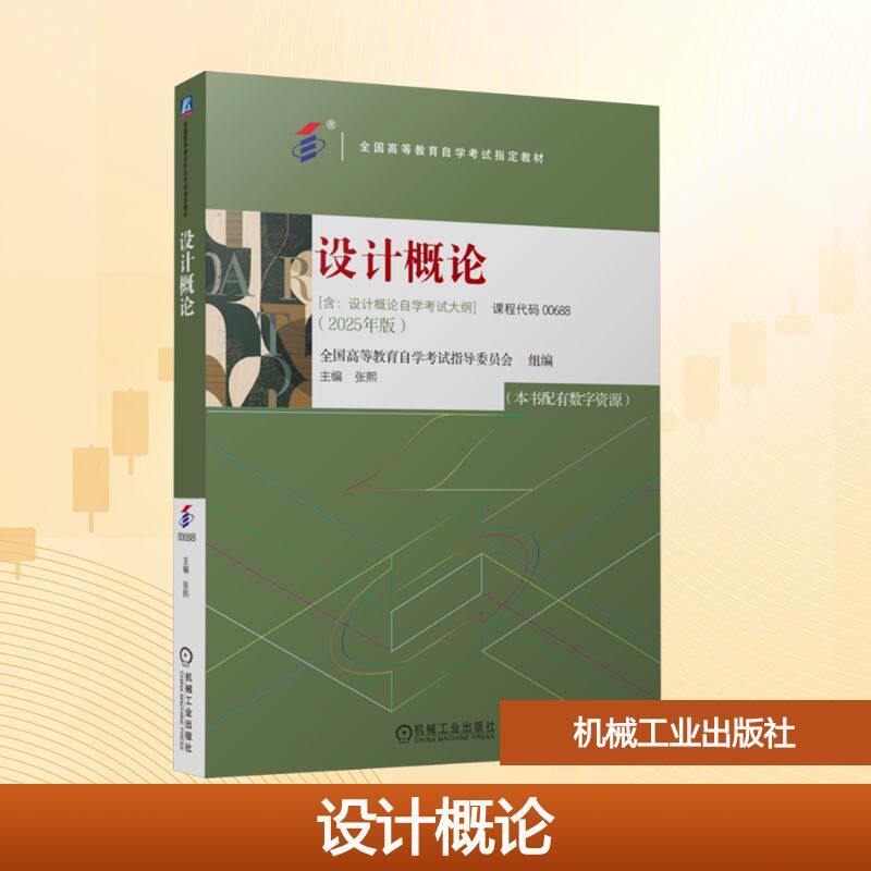 【新华文轩】设计概论(含:设计概论自学考试大纲) 2025年版 正版书籍 新华书店旗舰店文轩官网 机械工业出版社