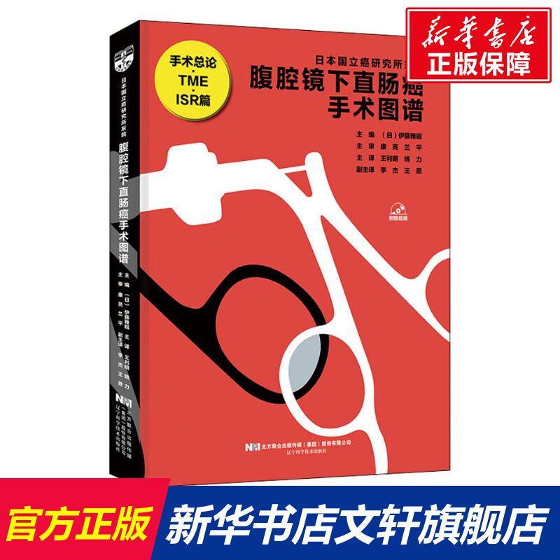 腹腔镜下直肠癌手术图谱 正版书籍 新华书店旗舰店文轩官网 辽宁科学技术出版社