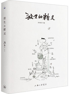 【新华文轩】放生的精灵 汤南南 正版书籍小说畅销书 新华书店旗舰店文轩官网 上海三联书店