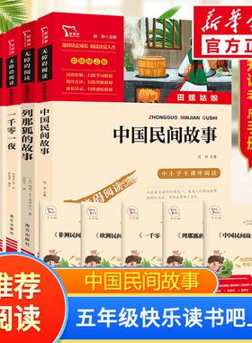 中国民间故事五年级必读大全集精选全书集田螺姑娘列那狐非洲欧洲民间故事五年级上册快乐读书吧五上必读书目课外阅读一千零一夜