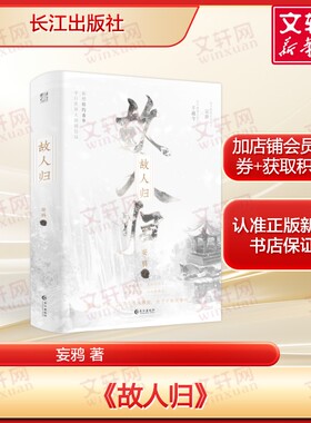 故人归 晋江作者妄鸦著 原名晚来天欲雪 全新仙侠轻小说书治愈仙魔青春 力潮文创正版书籍畅销书新华书店旗舰店