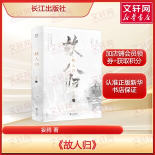 故人归 晋江作者妄鸦著 原名晚来天欲雪 全新仙侠轻小说书治愈仙魔青春 力潮文创正版书籍畅销书新华书店旗舰店