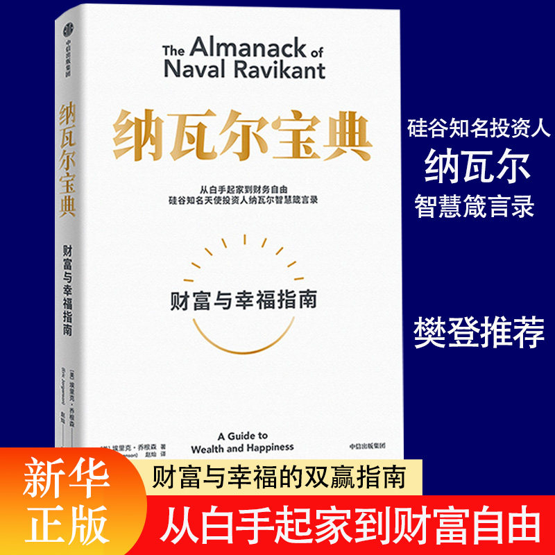 纳瓦尔宝典正版 财富与幸福指南 埃里克·乔根森 从白手起家到财富自由 投资理财管理人生智慧 投资管理人生智慧宝典