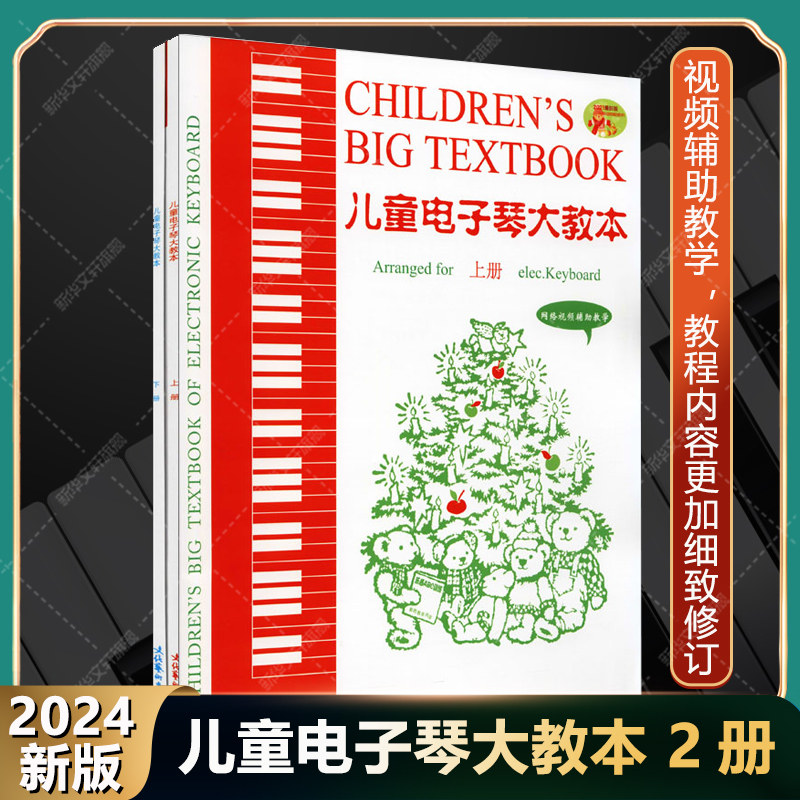 儿童电子琴大教本 2024新版 网络视频辅助教学上下册 电子琴初学入门基础练习曲五线谱自学教程书 零基础初学教材 电子琴曲谱集书