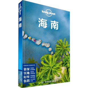 Lonely Planet海南孤独星球旅行指南系列中文第2版 海南旅游自助徒步游吃住行攻略 新华书店旗舰店官网正版图书籍