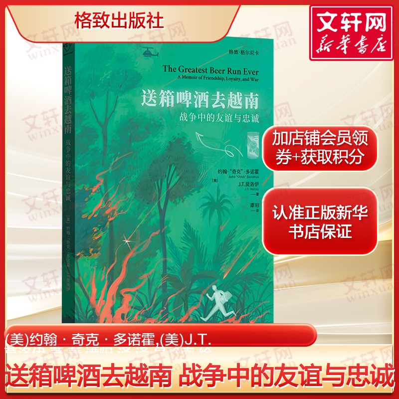 送箱啤酒去越南 战争中的友谊与忠诚 (美)约翰·奇克·多诺霍,(美)J.T.莫洛伊 揭露战争的真相正版书籍