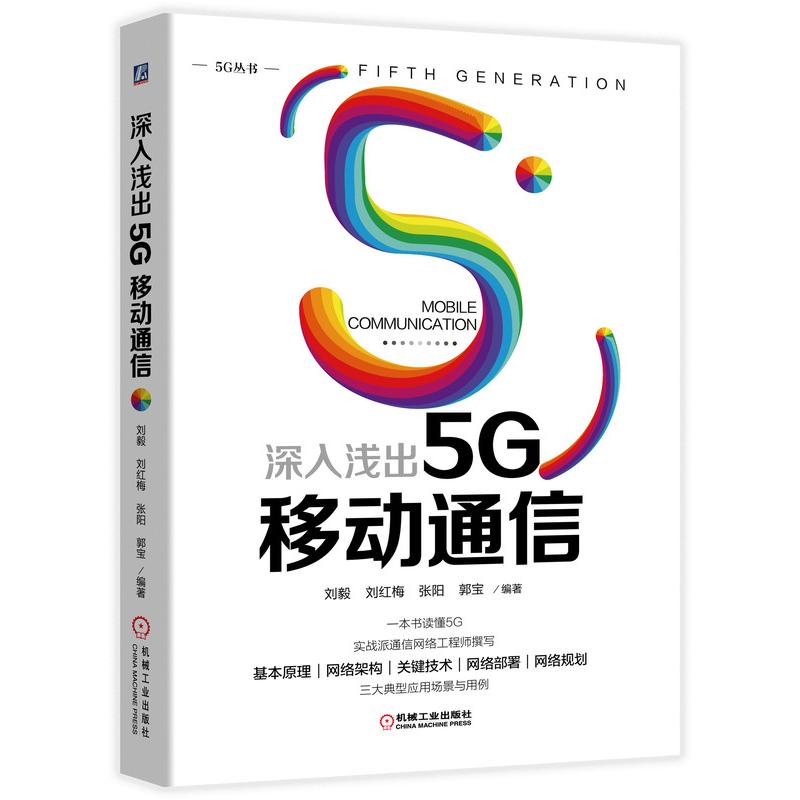 正版深入浅出5G移动通信 5G需求 5G无线技术 5G网络技术安全工业大革命移动通信技术书籍电子通信专业科技机械工业出版社